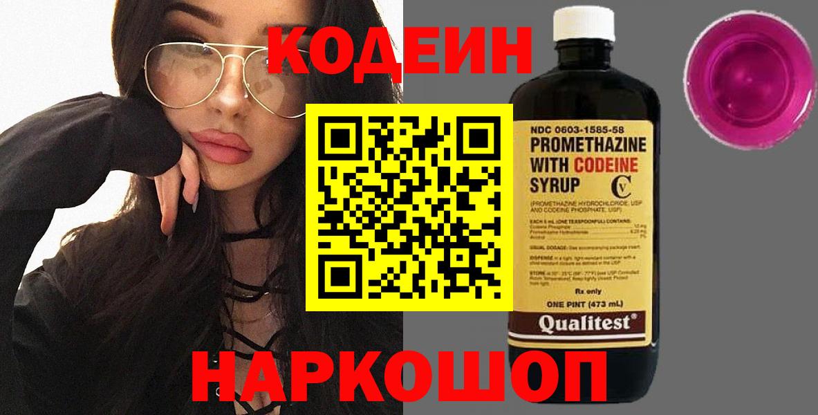 Кирово-Чепецк  Кодеин Purple Drank  Кодеин напиток Lean (лин)  Вход с VPN 