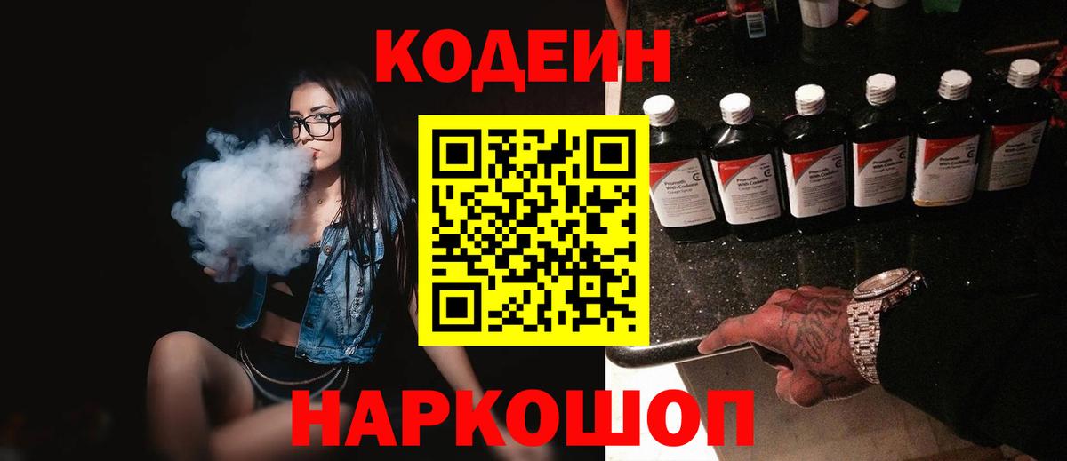 Codein напиток Lean (лин) Кирово-Чепецк